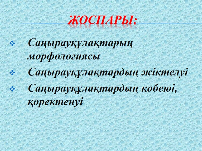 Жоспары: Саңырауқұлақтарың морфологиясы Саңырауқұлақтардың жіктелуі Саңырауқұлақтардың көбеюі, қоректенуі